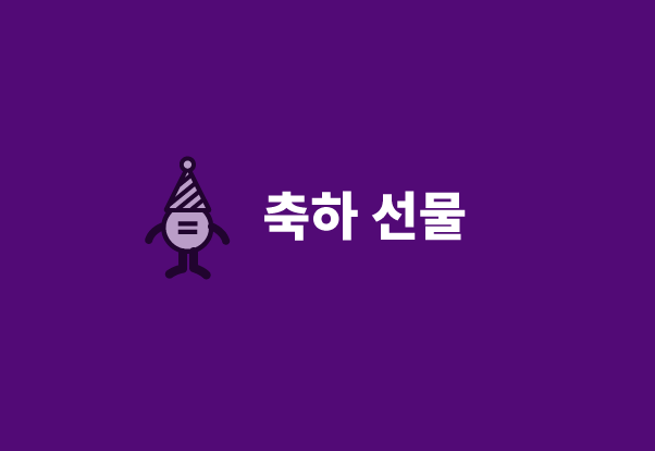 축하 선물