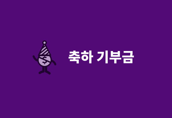 축하 기부금