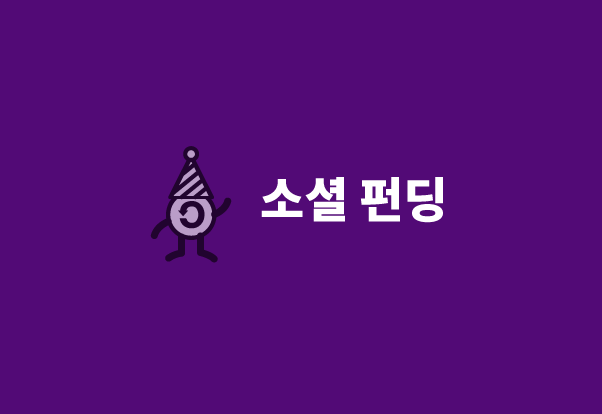 소셜 펀딩