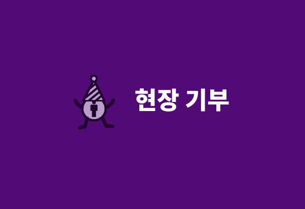 현장 기부